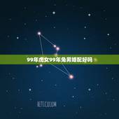 99年虎女99年兔男婚配好吗，1998年属虎和1999年属兔的能在一起