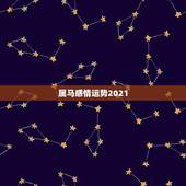 属马感情运势2021，属马2021年运势及运程详解