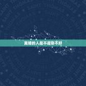 离婚的人是不是命不好，什么样的人是注定离婚的命