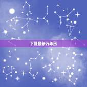 下载最新万年历，万年历老黄历2022 年