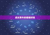 虎女男牛的婚姻好吗，男牛女虎结婚的幸福吗