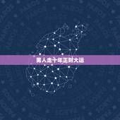 男人走十年正财大运，算命中未来十年走正财运是什么意思