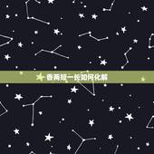 香两短一长如何化解，烧香出现两短一长是怎么回事？