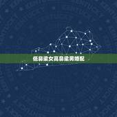 低鼻梁女高鼻梁男婚配，山根低鼻梁高是什么？