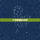 92年猴婚配93年鸡，92年属猴女跟93年属鸡男在一起怎么样？