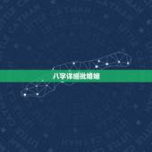 八字详细批婚姻，请高人，八字批婚姻。