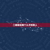 二婚嫁给两个儿子的男人，没房，二婚，男方有俩儿子能嫁吗？