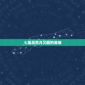 七星高照月又圆的属相，属相犯月份可信吗