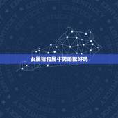 女属猪和属牛男婚配好吗，属猪女与属牛男配婚好不好