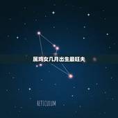 属鸡女几月出生最旺夫，93属鸡几月的是凤凰命