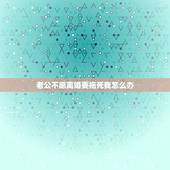 老公不愿离婚要拖死我怎么办，老公不愿意离婚要拖死我，我能起诉离婚吗？