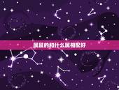 属鼠的和什么属相配好，属鼠的和什么属相配