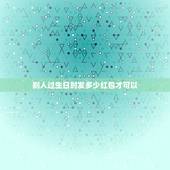 别人过生日时发多少红包才可以，生日一般发多少红包