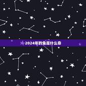 2024年的兔是什么命，2024年出生是什么命