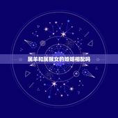 属羊和属猴女的婚姻相配吗，男羊女猴婚姻是否相配