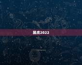 属虎2022 年运势，74年属虎人躲不过去的大难