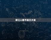 浙江人看不起三大省，为什么浙江人这么不团结 与其他省比