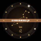 元亨利贞免费详批八字，元亨利贞网四柱八字在线排盘 解读！