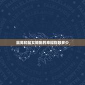 鼠男和鼠女婚配的幸福指数多少，男属狗和女属鼠相配婚姻如何
