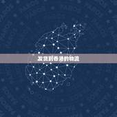 发货到香港的物流，大陆要怎么发快递到香港