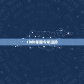 1980年猴今年运势，1980年属猴的蛇年三月运气，