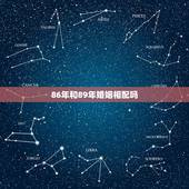 86年和89年婚姻相配吗，婚姻配对1986年02月15日1989年03