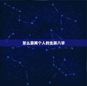怎么算两个人的生辰八字，两个人生辰八字是否匹配怎么算？