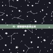 婚姻相刑会怎么样，算命的说我是煞婚啊，不好
