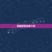 命格好的女命八字，八字命格怎么样，好还是不好