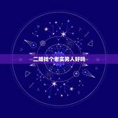 二婚找个老实男人好吗，找个二婚男人好不好？