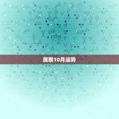 属猴10月运势，1968年阴历10月初二生日属猴的运势