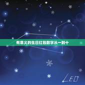 有意义的生日红包数字从一到十，代表生日快乐的红包数字有哪些？