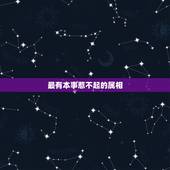 最有本事惹不起的属相，十二生肖中，哪些生肖是最不好惹的？