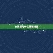 女属猴与什么属相婚配，属猴女的和什么属相最配最合适呢