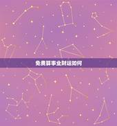 免费算事业财运如何，免费算命， 财运越详细越好
