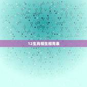 12生肖相生相克表，十二生肖相冲