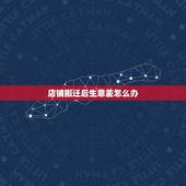 店铺搬迁后生意差怎么办，实体店生意太差怎么办