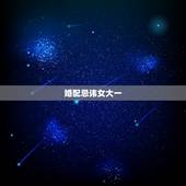 婚配忌讳女大一，女大一不成妻什么意思