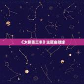 《太极张三丰》主题曲随缘，谁知道电影《太极张三丰》的主题曲《随缘》的歌
