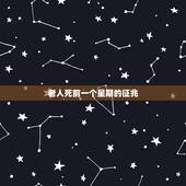 老人死前一个星期的征兆，人死前有什么征兆