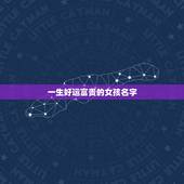 一生好运富贵的女孩名字，好运气招财的女孩名字