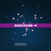 清嘉庆己卯年是哪一年，大清嘉庆六年是哪一年