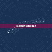 巨蟹座的运势2022，2021年巨蟹座全年运势