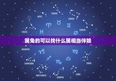 属兔的可以找什么属相当伴娘，新郎和新娘都属兔的找什么属相的伴郎和伴娘好