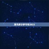 属马多少岁今年2022，女1990属马2022 的运程
