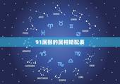 91属猴的属相婚配表，91年属什么，和猴相配吗