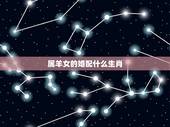 属羊女的婚配什么生肖，1979年属羊女和什么属相最好婚配