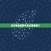 五行相生属相不合主要看哪个，12生肖配对金木水火土
