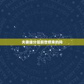 夫妻缘分是前世修来的吗，缘分是前世修来还是注定的