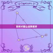 怎样才能让运势变好，如何才能让自己的运气变好一些呢？